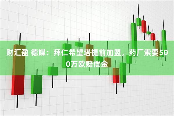 财汇盈 德媒：拜仁希望塔提前加盟，药厂索要500万欧赔偿金