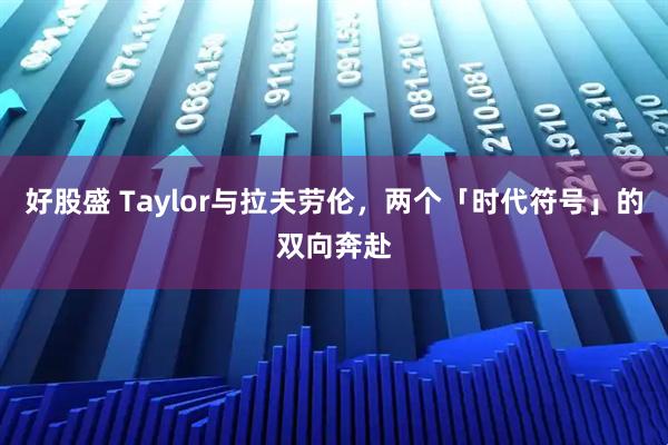 好股盛 Taylor与拉夫劳伦，两个「时代符号」的双向奔赴