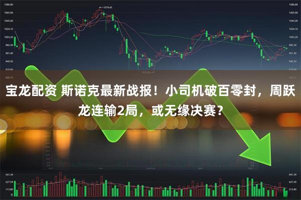 宝龙配资 斯诺克最新战报！小司机破百零封，周跃龙连输2局，或无缘决赛？