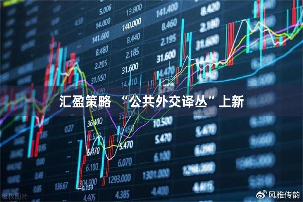 汇盈策略  “公共外交译丛”上新