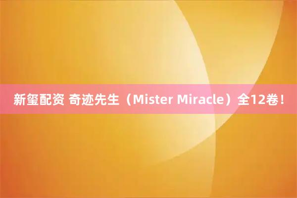 新玺配资 奇迹先生（Mister Miracle）全12卷！