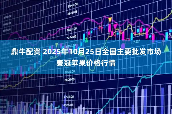 鼎牛配资 2025年10月25日全国主要批发市场秦冠苹果价格行情