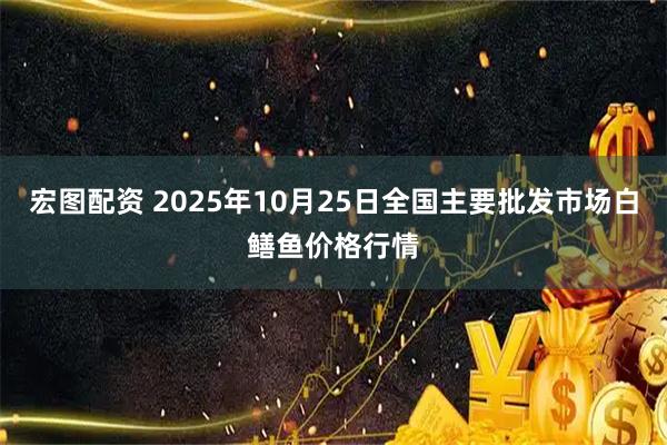 宏图配资 2025年10月25日全国主要批发市场白鳝鱼价格行情