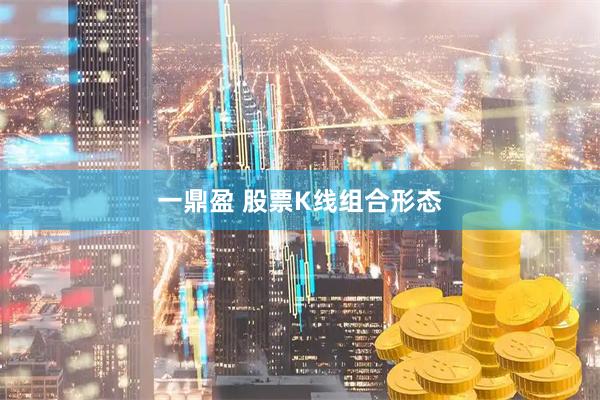一鼎盈 股票K线组合形态